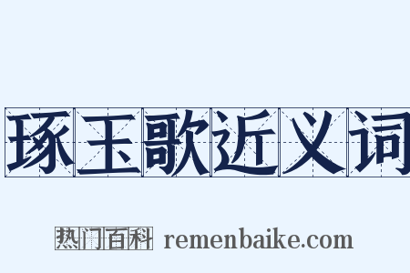 琢玉歌近义词是什么意思的图片